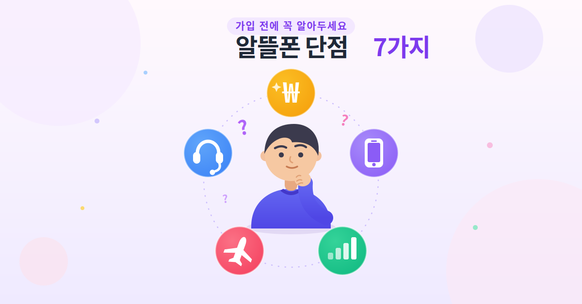 알뜰폰 단점 7가지 가입 전 체크리스트